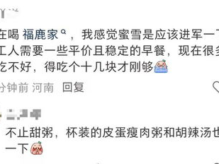 雪王卖早餐被吐槽有点贵