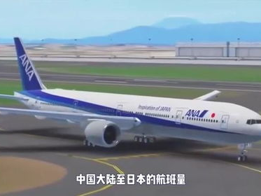 中国大陆至日本航班量大幅下滑