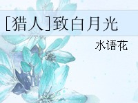 致我那菜市场的白月光