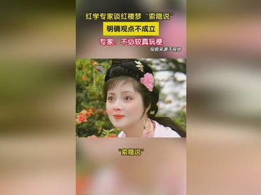 红楼梦悼明争议