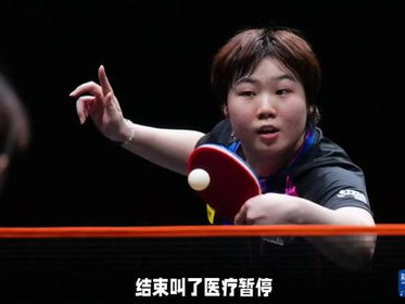 孙颖莎退赛，蒯曼挺进决赛！