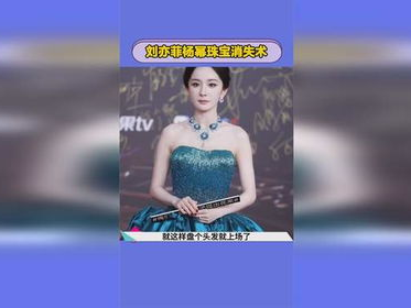 刘亦菲神秘珠宝消失术：揭秘明星时尚秘密