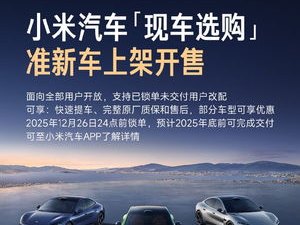 小米汽车准新车首发：科技与时尚的完美融合，开启智能出行新纪元