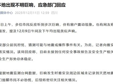 官方揭秘：雅安多地巨响之谜